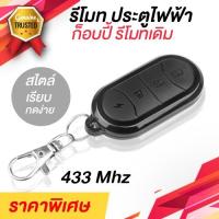 ราคา รีโมทประตูไฟฟ้า แบบก็อปปี้รีโมทเดิม 433Mhz สไตล์หรู ใช้งานได้กับประตูเลื่อน ประตูม้วนไฟฟ้า (9930146095)