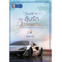 ราคา ลุ้นรักวิวาห์หวาม พิชชากร (5908448034)