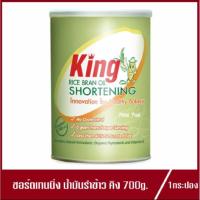 ราคา ชอร์ตเทนนิ่ง น้ำมันรำข้าว คิง เนยขาว ตราคิง King Rice bran oil Shortening 700g.(1กระป๋อง) (3185485785)