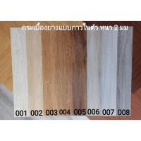ราคา ถูกที่สุด กระเบื้องยางลายไม้ กระเบื้องยางกาวในตัว กระเบื้องยางปูพื้น ความหนา 2 มม. (24456308341)
