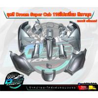 ราคา PP Parts ชุดสีดรีม ซุปเปอร์คัพ (ชุด13ชิ้น) สีเทามุก ชุดสีดรีม110i ชุดสีDreamSuperCub ดรีมซุปเปอร์คัพ (22365611719)