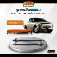 ราคา 111 ลูกหมากแร็ค ISUZU D-MAX 2WD,ตัวเตี้ย ปี 2002-2011 (27290504679)