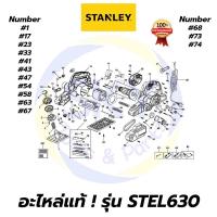 ราคา อะไหล่แท้ STEL630 STANLEY กบไสไม้ ไฟฟ้า 82 มม. 750W สแตนเล่ย์ แท้ 100% (11318219770)
