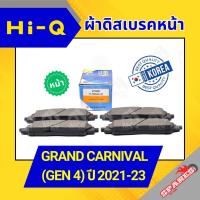 ราคา HI-Q ผ้าดิสเบรคหน้า KIA GRAND CARNIVAL (GEN 4) ปี 2021-23 เกียร์ (44000854302)