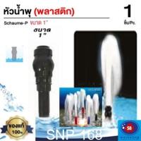 ราคา SB หัวน้ำพุ ฟองเบียร์ สีดำ ขนาดท่อ 1นิ้ว (11827114812)