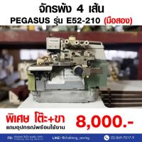 ราคา PEGASUS จักรพ้ง 4 เส้น รุ่น E52-210 (มือ2) มือสอง จักรเย็บผ้า จักรเย็บอุตสาหกรรม (25080506071)