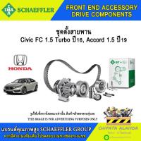 ราคา ชุดตั้งสายพาน INA Civic FC 1.5 Turbo ปี16, Accord 1.5 ปี19 #534 0628 10 (27919318561)