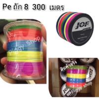 ราคา สายเบ็ด สายเบ็ดตกปลา JOF pe ถัก8 ยาว300เมตร. ‼️ พร้อมส่ง (1194814151)