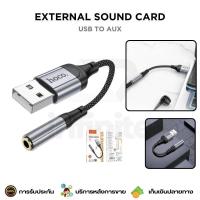 ราคา HOCO LS36 External Sound Card USB to 3.5 AUX สำหรับ Computer / Notebook (28418816505)