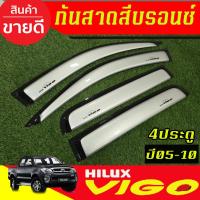 ราคา คิ้วกันสาดประตู กันสาด สีบรอนซ์ รุ่น 4ประตู โตโยต้า วีโก้ Toyota Vigo 2005 2006 2007 2008 2009 2010 ใส่ร่วมกันได้ AO (43654792728)