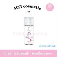 ราคา MTI Joy PINK SALT MICELLAR ไมเซล่าทำความสะอาดเครื่องสำอา สูตรอ่อนโยน ไม่มีแอลกอฮอล์ 50 มล. (44112730241)