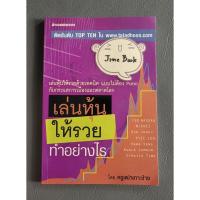ราคา เล่นหุ้นให้รวยทำอย่างไร (ครูเฒ่าเกาะช้าง) เล่มเดียวจบ (42812295048)