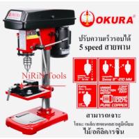 ราคา OKURA สว่านแท่น 1/2” แท่นเจาะ 4หุน OKURA รุ่น YD-13P หัวสว่านขนาด 4หุน หรือ 13mm ปรับความเร็วรอบได้ 5 Speed สายพานOKURA (26409503845)
