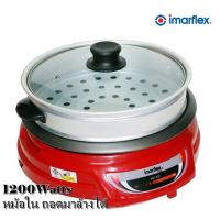 ราคา IMARFLEX หม้อสุกี้อเนกประสงค์ ขนาด 3 ลิตร รุ่น LP-846 ไฟ 1200Watts หม้อใน ถอดล้างได้ มีแถมที่นึ่งให้ รับประกั (6454396352)