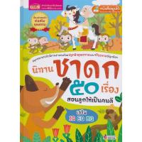 ราคา Bundanjai (หนังสือเด็ก) นิทานชาดก 50 เรื่อง สอนลูกให้เป็นคนดี (ปกแข็ง) (12447482812)