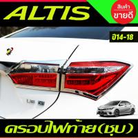 ราคา ครอบไฟท้าย โครเมี่ยม TOYOTA ALTIS 2014 2015 2016 2017 2018 ( AO ) (27224749961)