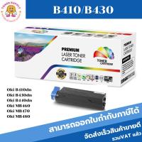ราคา ตลับหมึกเลเซอร์โทเนอร์ Oki B410/B430 (ราคาพิเศษ)Color box ดำ FOR Oki data B410dn/B430dn/B440dn/MB460/MB470/MB480 (3046905806)