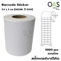 ราคา Barcode Sticker สติ๊กเกอร์บาร์โค้ด 3.4 x 2 cm ม้วนละ 5000 ดวง (แถวละ 3 ดวง) (4452120708)