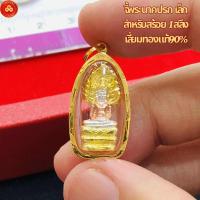 ราคา จี้พระนาคปรก เล็ก (สำหรับสร้อย 1-2สลึง) เลี่ยมทองคำแท้90% พร้อมใบรับประกัน (19486396807)