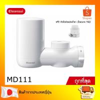 ราคา CLEANSUI เครื่องกรองน้ำติดหัวก๊อก รุ่น MD111 Super High Grade มาตรฐาน NSF (8331158823)