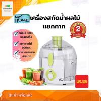 ราคา เครื่องปั่นน้ำผลไม้ แยกกาก MY HOME รุ่น BL1601 เครื่องปั่นแยกกาก เครื่องปั่นแยกกากน้ำผักผลไม้ (9105823183)