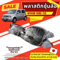 ราคา พลาสติกซุ้มล้อ NISSAN Cube Z11 Z12 ตำหนิเล็กน้อย มือสองญี่ปุ่น ของแท้ พร้อมส่งในไทย (25286652715)