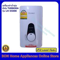 ราคา เครื่องทำน้ำอุ่นไฟฟ้า ยี่ห้อ TURBORA รุ่น LH-5500E (5436642004)