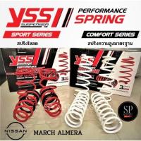 ราคา สปริง YSS NISSAN March Almera N17 ปี 11-19 Almera Turbo ปี 2020-ขึ้นไป สปริงโหลด สปริงสเเตนด (14349015227)