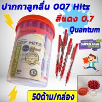 ราคา Quantum ปากกา ปากกาลูกลื่น 007 Hitz สีแดง ขนาด0.7 จำนวน 50 ด้าม (8963349456)