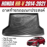 ราคา ถาดท้ายรถ HONDA HRV 2014 - 2021 เข้ารูป ถาดวางของในรถ ยกขอบ กันฝุ่น กันน้ำ 100% ถาดท้ายเอนกประสงค์ (24569337338)