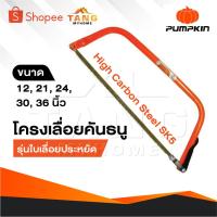 ราคา PUMPKIN โครงเลื่อยคันธนู รุ่นใบเลื่อยประหยัด 12,21,24,30,36 นิ้ว ใบเลื่อยผลิตจากเหล็กคาร์บอนสูง (24762664229)