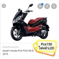 ราคา คอนโซนแดงPCX150 2015-2017 ตรงรุ่น ไฟหน้าLEDแท้เบิกศูนย์HONDA PCX150 ปี2015-2017 ได้7 ชิ้นตามภาพ ส่งฟรี (6857508076)