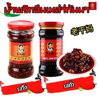 ราคา เหล่ากานมา น้ำพริกเหล่ากานมาน้ำพริกจีนยูนาน 老干妈 (lǎo gān mā) (29734228321)