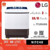 ราคา เครื่องซักผ้า 2 ถัง LG รุ่นใหม่ TT10NARG ขนาด 10 KG TT 10NARG (21571996208)