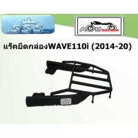 ราคา แร็คท้ายรถมอเตอร์ไซค์ (SSS) HONDA สำหรับรถรุ่น Wave 110 i 2014-LED2020 (2705231061)