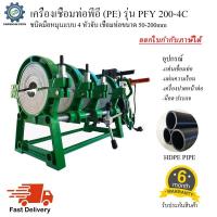 ราคา เครื่องเชื่อมท่อพีอี PE รุ่น PFY200-4C ชนิดมือหมุน แบบ4หัวจับ สำหรับเชื่อมท่อขนาด 50-200มม. (8580536294)