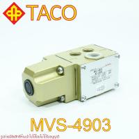ราคา MVS-4903 TACO MVS-4903 SOLENOID VALVE MVS-4903 TACO MVS-4903 AC-200V TACO (21942795204)