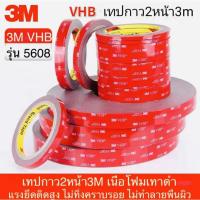 ราคา เทปกาว2หน้า 3M VHB-5608 กาว2หน้า 3m แรงยึดติดสูง เทปกาวสองหน้า 3mแท้ เทปติดรถยนต์ (28913528430)