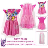ราคา ชุดกระโปรงเด็ก (2-10ขวบ) โพนี่ ลิขสิทธิ์แท้ ผลิตในไทย My Little Pony เดรสผ้ามัน ชุดเดรสโพนี่ ชุดเดรสเด็ก ชุดเด็ก (10006981467)