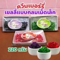 ราคา ควีนเบอร์รี่ เยลลี่แบบกลมเม็ดเล็ก น้ำหนักสุทธิ 220 กรัม วุ้นเพ็กทินสำเร็จรูป (24132903634)