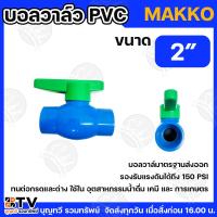 ราคา MAKKO บอลวาล์ว PVC 2” แบบสวมท่อประปา บอลวาล์ว ประตูน้ำPVC วาล์วน้ำ วาล์วPVC ผลิตจากพลาสติก (26718919040)