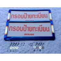 ราคา กรอบป้ายทะเบียน (1คู่) หน้า-หลัง กรอบป้ายทะเบียนรถ สแตนเลส (4237227449)