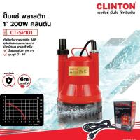 ราคา ปั๊มแช่ ปั๊มน้ำพุ 1 นิ้ว 200 วัตต์ CT-SP101 CLINTON (23337563557)