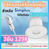 ราคา ไส้กรองเครื่องดูดฝุ่น สำหรับ simplus XCQH001 (26608727528)