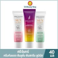ราคา ศรีจันทร์ ซันลูชั่น สกินไวท์เทนนิ่ง ซันสกีน SPF50+ PA++++ ขนาด 40 มล (43014523492)