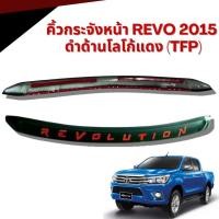 ราคา คิ้วฝากระโปรงหน้า คิ้วกระจังหน้า REVO 2015-2019 ตัว RVOLUTION สีดำด้าน โลโก้แดง-โลโก้ขาว แถมกาวให้!! (26818368523)