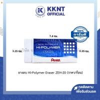 ราคา KKNT | ยางลบ Pentel Hi-Polymer รุ่น ZEH-20 (ราคา/ก้อน) (29006290336)