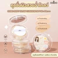 ราคา คุชชั่น ODBO SOFT GLOW CUSHION SPF50+ PA+++ ( มีให้เลือก 3 เบอร์ ) #OD6003 (24055337652)