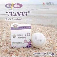 ราคา MARK UP มาร์คอัพ กันแดดฉ่ำวาว SPF 50 PA+++ เนื้อเบา กันน้ำ กันเหงื่อ 10 กรัม (กันแดดหญิงลี) สวย ครบ จบในตัวเดียว (24060425248)
