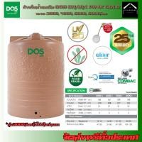 ราคา DOS ถังเก็บน้ำบนดิน รุ่นCHABA สีPink Gold ขนาด 3000, 4000, 5000, 6000ลิตร แถมฟรี!! ลูกลอยDOS 1นิ้ว (24327013207)